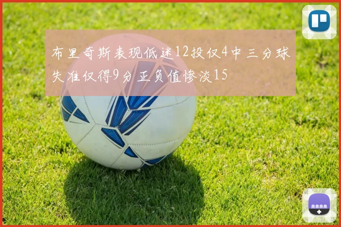 布里奇斯表现低迷12投仅4中三分球失准仅得9分正负值惨淡15