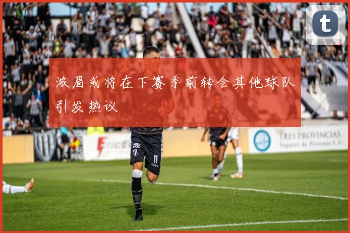浓眉或将在下赛季前转会其他球队引发热议