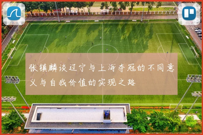 张镇麟谈辽宁与上海夺冠的不同意义与自我价值的实现之路