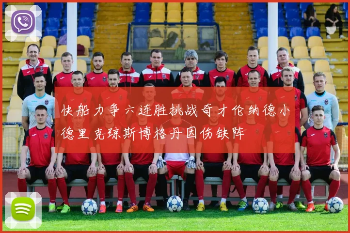快船力争六连胜挑战奇才伦纳德小德里克琼斯博格丹因伤缺阵