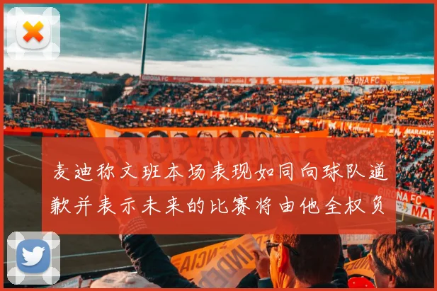 麦迪称文班本场表现如同向球队道歉并表示未来的比赛将由他全权负责