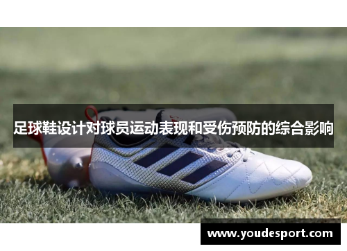 足球鞋设计对球员运动表现和受伤预防的综合影响
