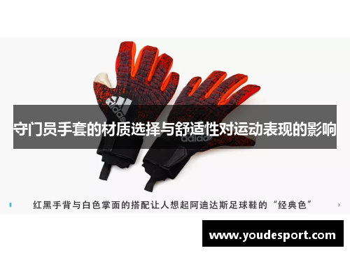 守门员手套的材质选择与舒适性对运动表现的影响