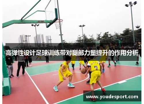高弹性设计足球训练带对腿部力量提升的作用分析