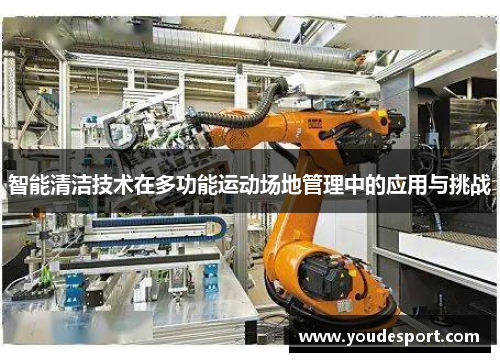 智能清洁技术在多功能运动场地管理中的应用与挑战