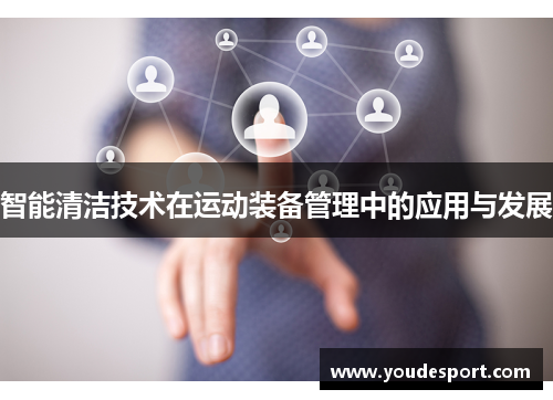 智能清洁技术在运动装备管理中的应用与发展